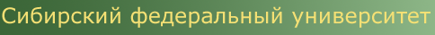 СФУ СФУ
